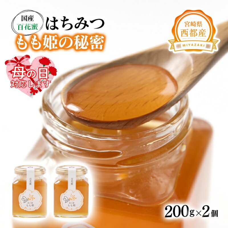 【ふるさと納税】西都市産　百花蜜「もも姫の秘密」200g×2 はちみつ＜1.7-28＞森の蜜 宮崎県「母の日ギフト対応」