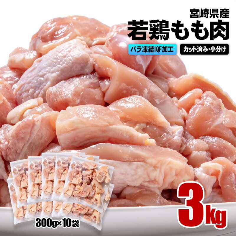 【ふるさと納税】 宮崎県産 若鶏もも肉カット 合計3kg(250g×12袋) バラ凍結 瞬間凍結製法 国産 鶏肉 鳥肉 とり肉 モモ肉 便利な小分けタイプ 唐揚げ チキン南蛮 ふるさと納税 宮崎県 さいと サイト（1.1-28）のサムネイル