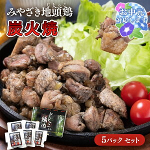 【ふるさと納税】「みやざき地頭鶏」炭火焼160g×5パック <1.5-218>ふるさと納税 宮崎県 鶏肉 おつまみ 西都市 ギフト ご当地グルメ お中元ギフト対応可