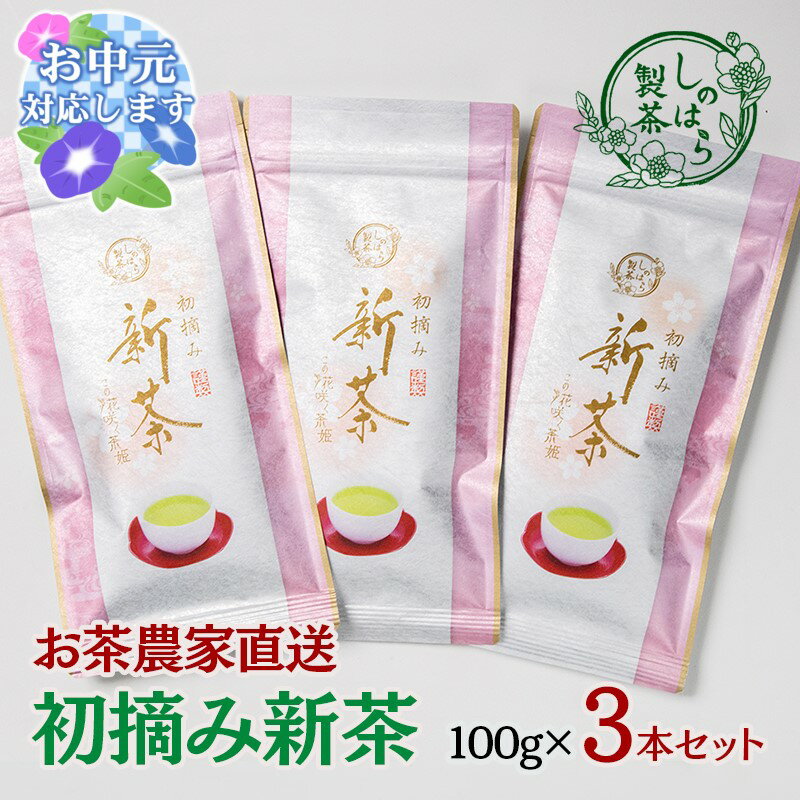 お茶農家直送『初摘み新茶』3本セット[1.4-2]宮崎県 西都市 しのはら製茶 新茶 お中元対応可