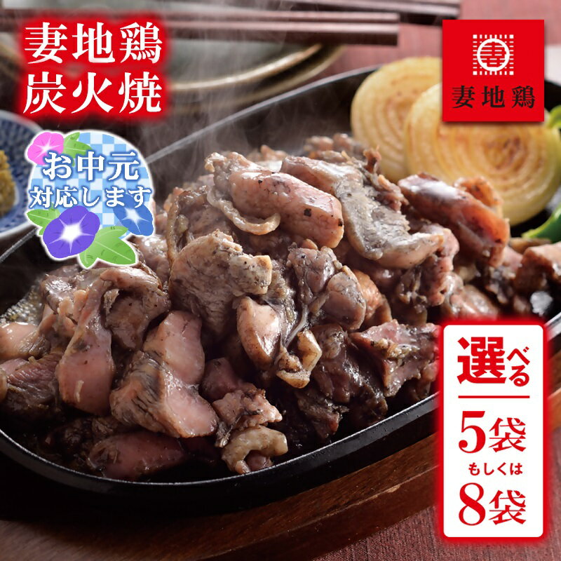 『妻地鶏』炭火焼詰合せ 選べる100g×「5袋or8袋」 ふるさと納税 宮崎県 鶏肉 おつまみ 国産 小分け ご当地グルメ 送料無料 人気 さいと サイト ふるさと 宮崎「西都市ピカイチ認証品」お中元対応可