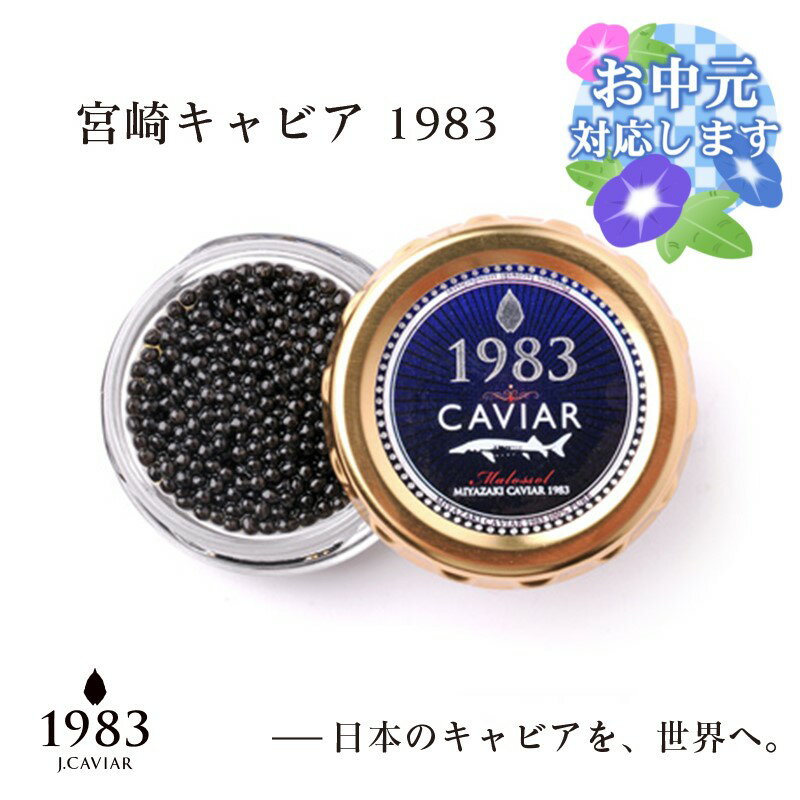 【ふるさと納税】宮崎キャビア「MIYAZAKI　CAVIAIAR19