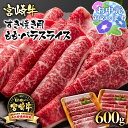 【ふるさと納税】「宮崎牛」ももバラすき焼き(600g)「A4〜A5等級」スライス【数量限定】黒毛和牛 宮崎県 西都市 牛 肉 牛肉 国産 <1.7-3>NH お...