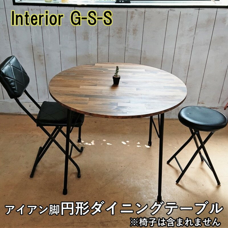 18位! 口コミ数「0件」評価「0」アイアン脚　丸形ダイニングテーブル「制作：Interior G-S-S」【天然無垢材】＜14-13＞製作期間を数か月いただいております。