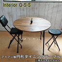 14位! 口コミ数「0件」評価「0」アイアン脚　丸形ダイニングテーブル「制作：Interior G-S-S」【天然無垢材】＜14-13＞製作期間を数か月いただいております。