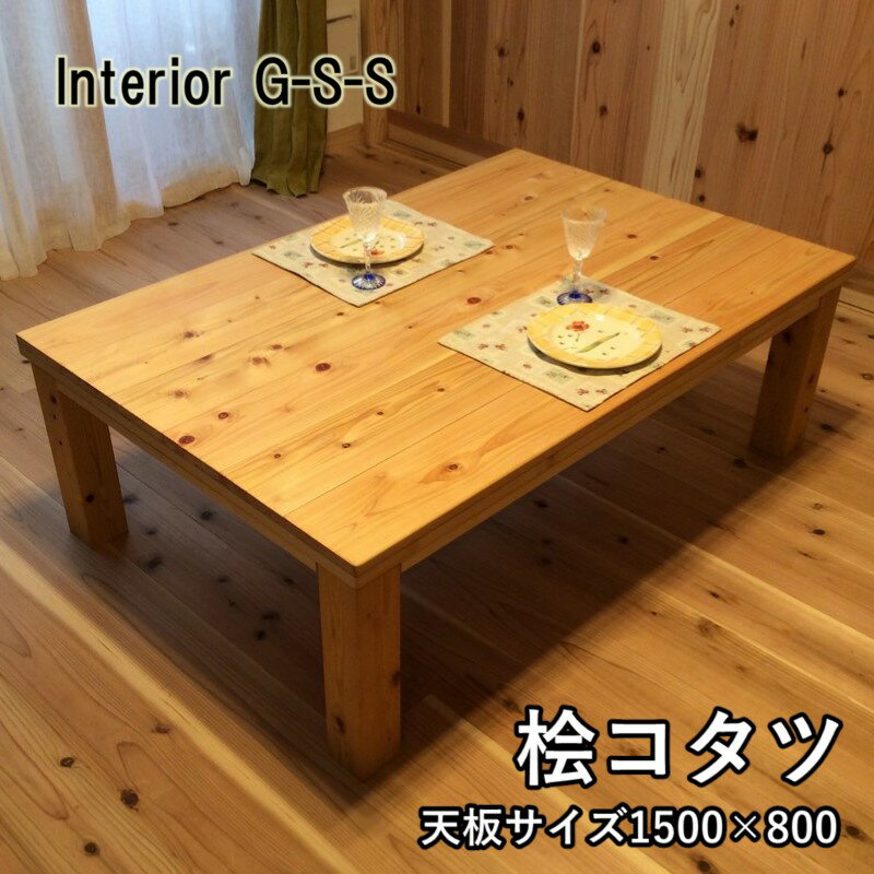 2位! 口コミ数「0件」評価「0」【天然無垢材】キングサイズ桧こたつ1500×800「制作：Interior G-S-S」＜21-1＞製作期間を数か月いただいております。