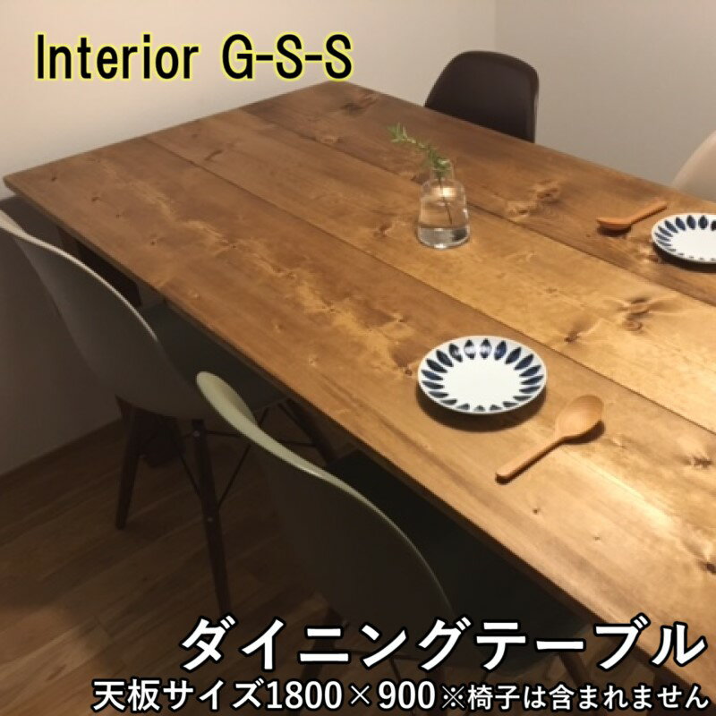 16位! 口コミ数「0件」評価「0」【天然無垢材】ダイニングテーブル1800×900「制作：Interior G-S-S」＜18-14＞製作期間を数か月いただいております。