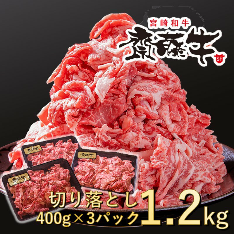 66位! 口コミ数「1件」評価「2」宮崎和牛「齋藤牛」切り落とし1.2kg（400g×3パック）国産 牛肉 小分け 訳あり＜1.8-9＞