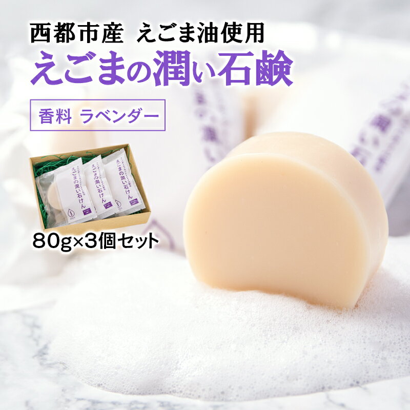 【ふるさと納税】えごまの潤い石鹸（80g×3個）西都市産えごま使用 ラベンダー