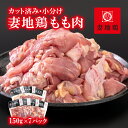 【ふるさと納税】「妻地鶏」鶏もも肉（150g×7P）カット 