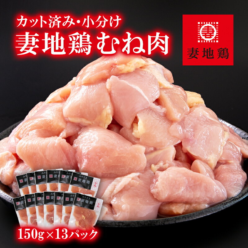 4位! 口コミ数「0件」評価「0」「妻地鶏」鶏むね肉（150g×13P）カット 小分け 宮崎県西都市産 唐揚げ チキン南蛮 ふるさと納税 宮崎県 鶏肉