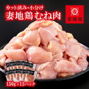 【ふるさと納税】「妻地鶏」鶏むね肉（150g×13P）カット