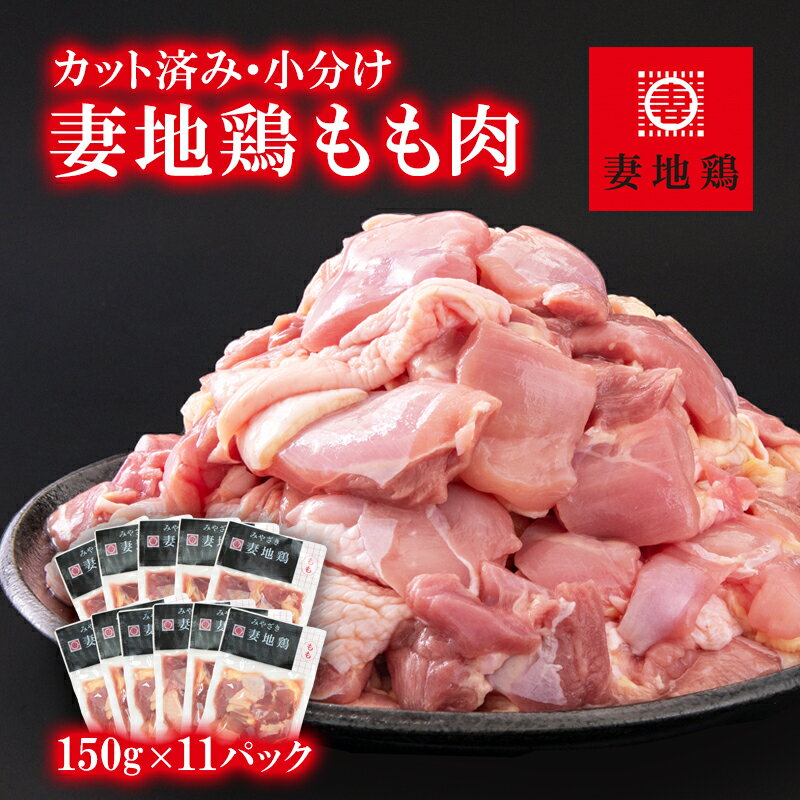 【ふるさと納税】「妻地鶏」鶏もも肉（150g×11P）カット