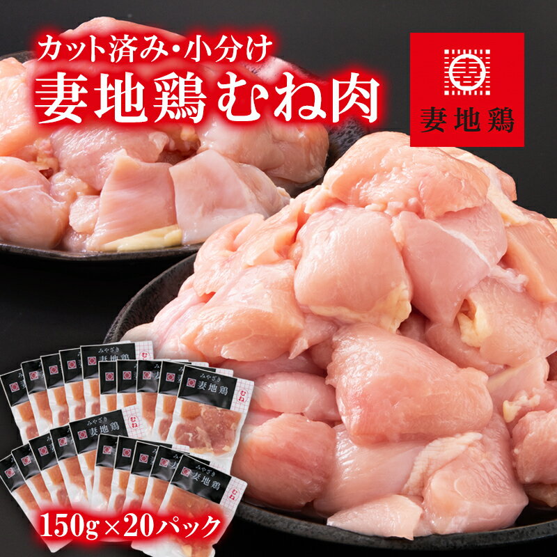 【ふるさと納税】「妻地鶏」鶏むね肉（150g×20P） カッ