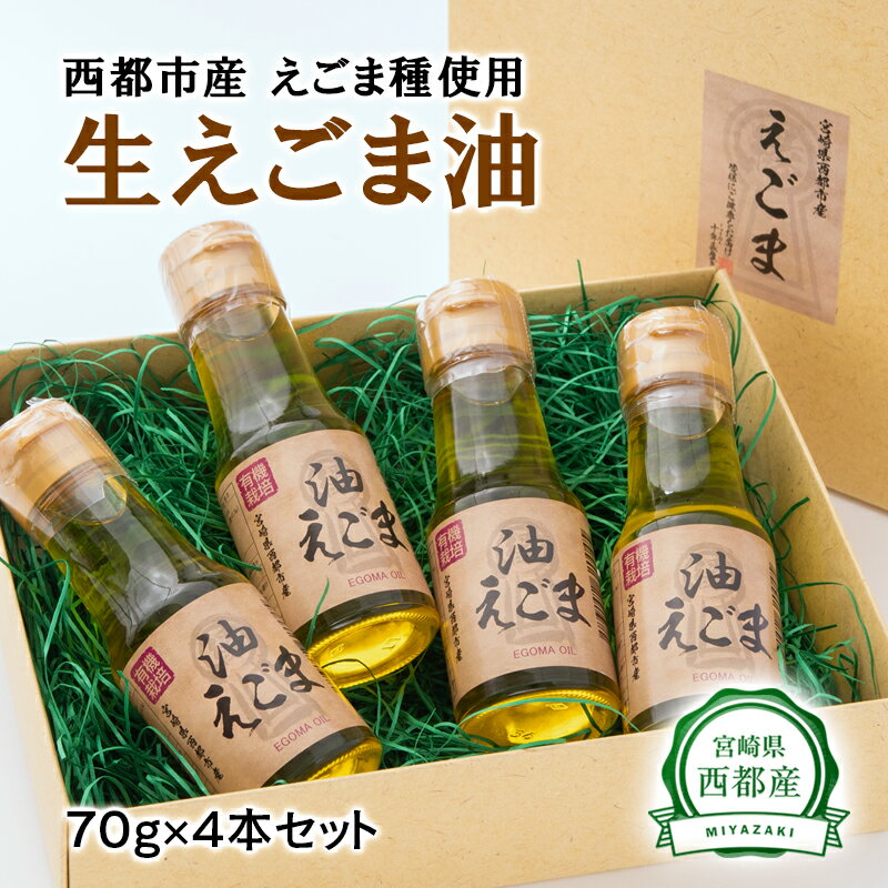 79位! 口コミ数「0件」評価「0」生えごま油（70g×4本）セット 国産 エゴマ 宮崎県西都市＜1.7-12＞