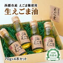 生えごま油（70g×4本）セット 国産 エゴマ 宮崎県西都市＜1.7-12＞