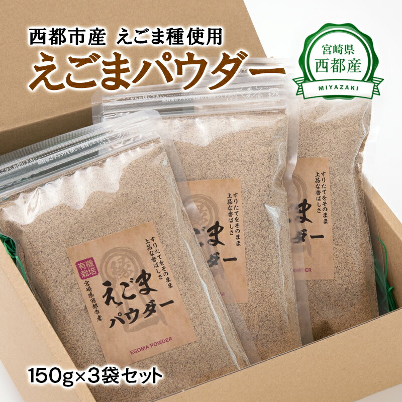 西都産 えごまパウダー(150g×3)