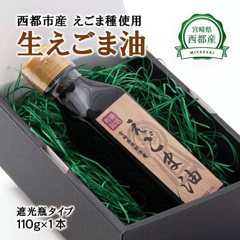 国産生えごま油(110g×1本)遮光瓶タイプ(宮崎県西都市産)無農薬 無添加