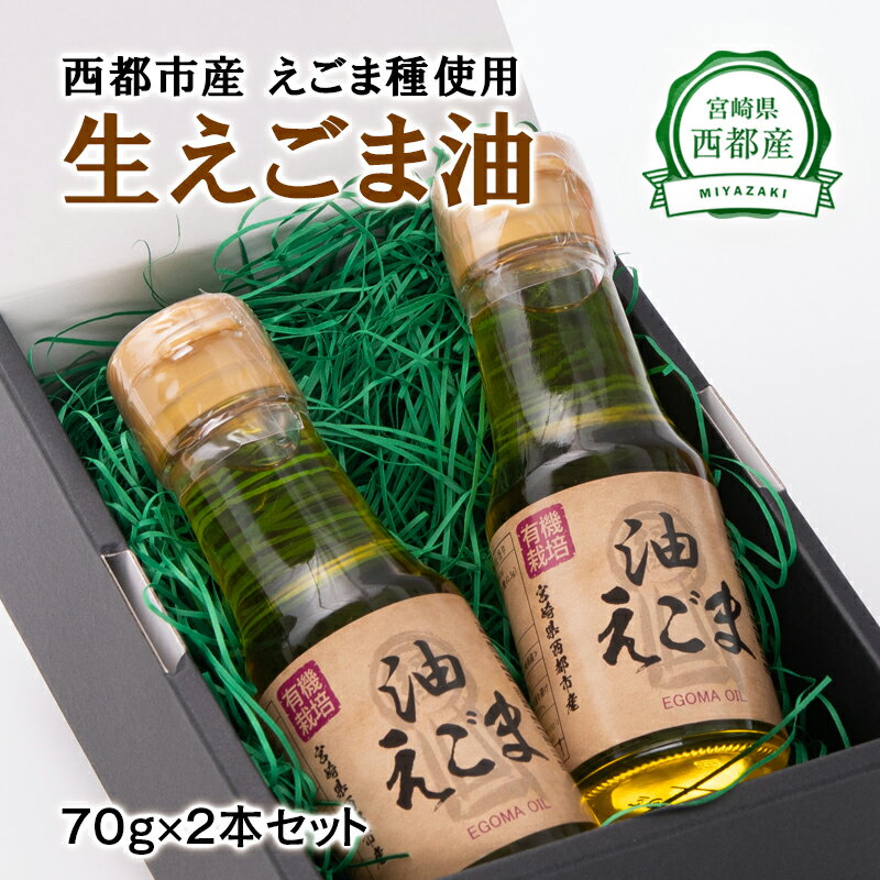 【ふるさと納税】国産生えごま油「70g×2本」セット 宮崎県 西都市産 無農薬 無添加