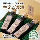 19位! 口コミ数「0件」評価「0」生えごま油（110g×3本）遮光瓶タイプ(宮崎県西都市産）国産 無農薬 無添加