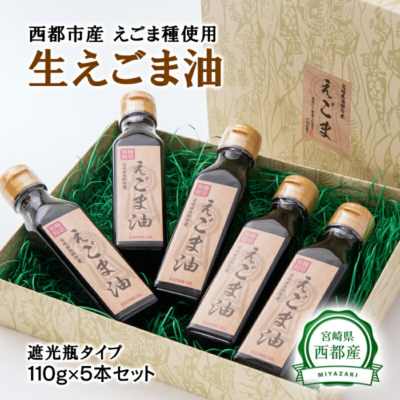 2位! 口コミ数「0件」評価「0」生えごま油（110g×5本）遮光瓶タイプ(宮崎県西都市産）国産 無添加 無農薬