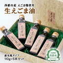 30位! 口コミ数「0件」評価「0」生えごま油（110g×5本）遮光瓶タイプ(宮崎県西都市産）国産 無添加 無農薬