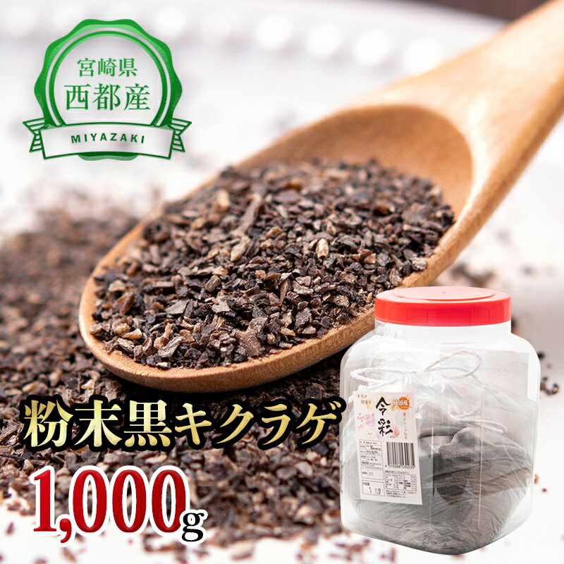 【ふるさと納税】「国産」黒きくらげ粉末（1,000g）/菌床栽培/農薬不使用/宮崎県西都市産