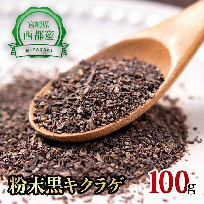 「国産」黒きくらげ粉末(100g)/菌床栽培/農薬不使用/宮崎県西都市産