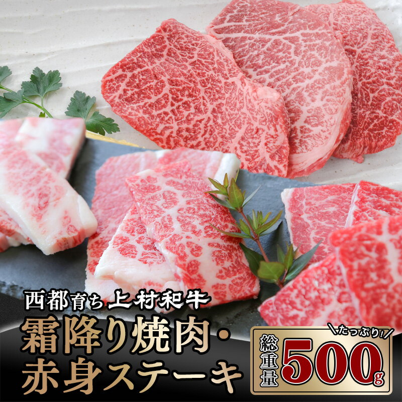 国産黒毛和牛『上村和牛』ステーキ&焼肉セット500g(焼肉200g・赤身ステーキ300g)[1.6-8] ふるさと納税 ステーキ 黒毛和牛 焼肉 国産 宮崎県産 牛肉 送料無料[1.6-8]