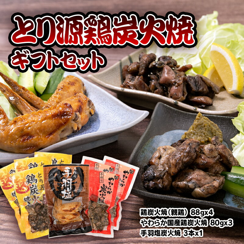 「とり源」鶏炭火焼セット ふるさと納税 宮崎県 鶏肉 おつまみ 西都市 ギフト ご当地グルメ[1.4-17]