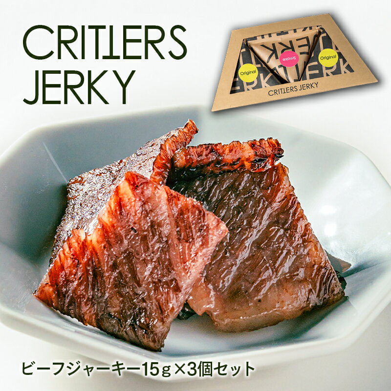 【ふるさと納税】宮崎県産 有田牛 クリッターズジャーキー 15g 3 ふるさと納税 おつまみ 国産 牛肉 国産牛 ビーフジャーキー セット 食べ比べ スモーク オリジナル