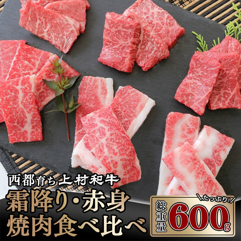 国産黒毛和牛『上村和牛』食べ比べ焼肉セット600g(霜降り200g×2・赤身200g)[1.8-2] ふるさと納税 黒毛和牛 焼肉 国産 宮崎県産 牛肉 送料無料[1.8-2]