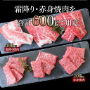 【ふるさと納税】国産黒毛和牛『上村和牛』食べ比べ焼肉セット600g（霜降り200g×2・赤身200g）〈1.8-2〉 ふるさと納税 黒毛和牛 焼肉 国産 宮崎県産 牛肉 送料無料＜1.8-2＞ 2