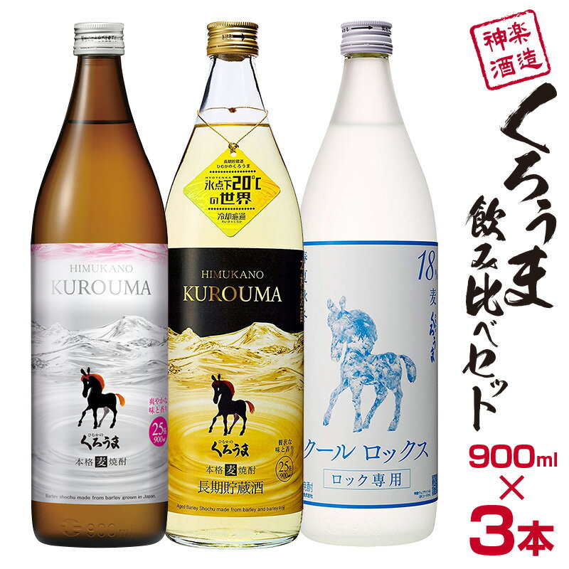 神楽酒造「くろうま」飲み比べ3本セット 麦焼酎 のみ比べ 3種類 宮崎県 ふるさと納税 宮崎 焼酎