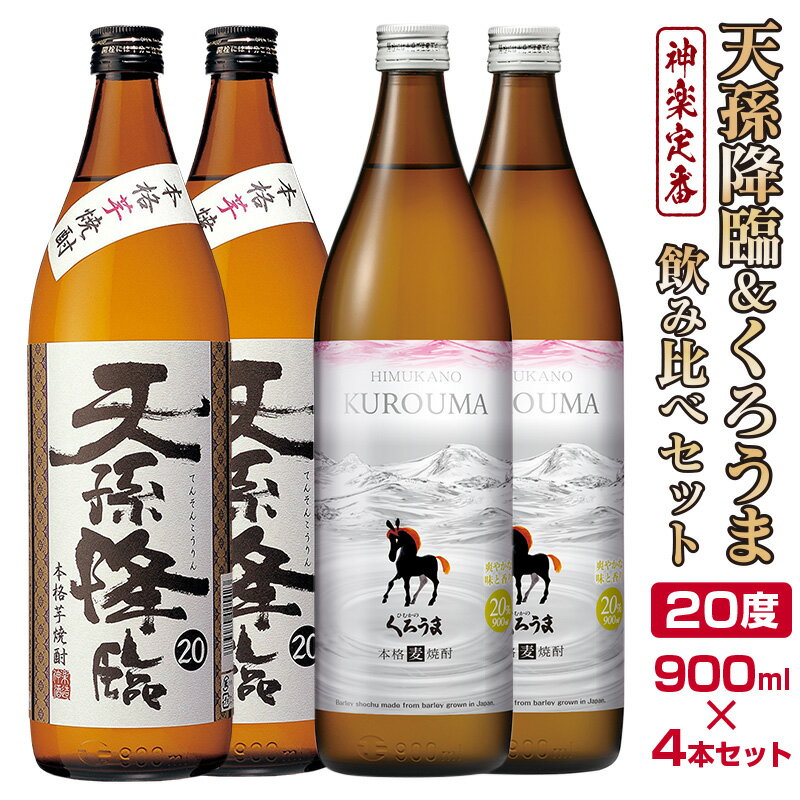 神楽酒造の定番焼酎「くろうま」・「天孫降臨」飲み比べ 900ml×4本 ふるさと納税 宮崎 焼酎 麦焼酎 芋焼酎 セット