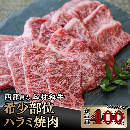 国産黒毛和牛「上村和牛」牛ハラミ焼肉 400g（200g×2P） 国産 牛肉 宮崎県産 ふるさと納税 黒毛和牛 焼肉 国産牛 宮崎 送料送料無料＜2-87＞