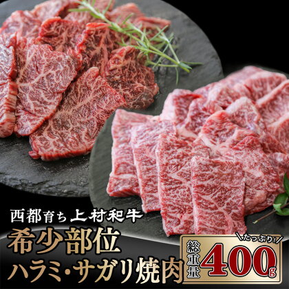 国産黒毛和牛「上村和牛」黒毛和牛ハラミ・サガリ焼肉 400g（各200g） 国産 牛肉 宮崎県産 ふるさと納税 黒毛和牛 焼肉 国産牛 宮崎 送料送料無料＜1.8-3＞