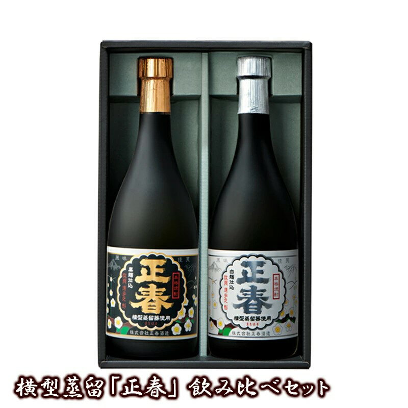 楽天宮崎県西都市【ふるさと納税】横型蒸留【正春】飲み比べセット「芋焼酎25度」宮崎 焼酎 やまや蒸留所 芋焼酎