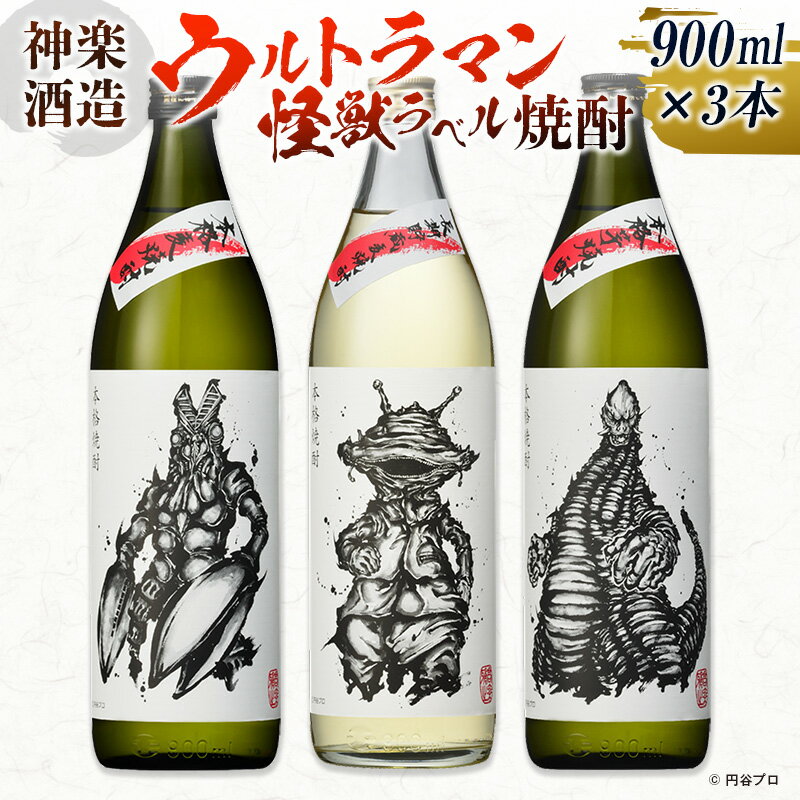 神楽酒造 ウルトラマン怪獣ラベル焼酎3本セット バルタン星人 カネゴン レッドキング 麦焼酎 芋焼酎 飲み比べ 宮崎 焼酎 コラボ こうじょう雅之氏