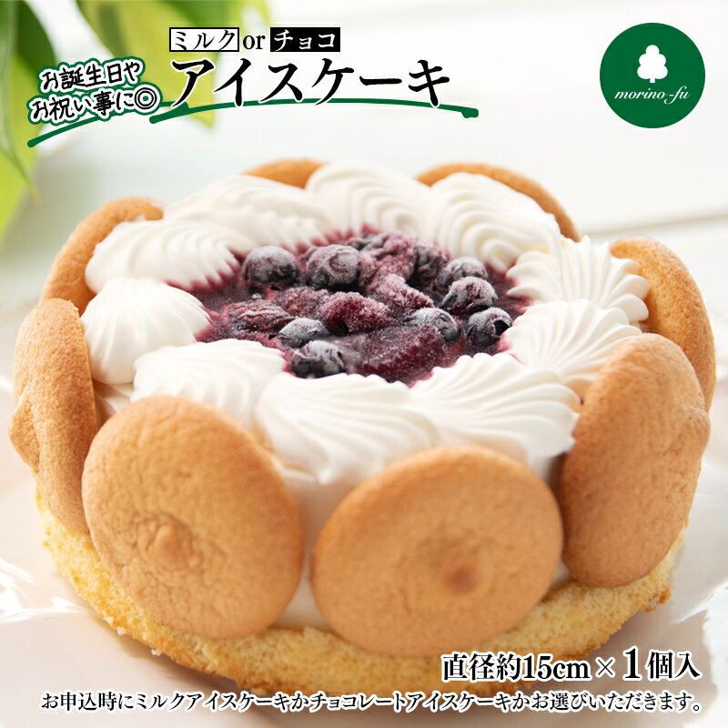 【ふるさと納税】『カフェもりのふう』手作りアイスケーキ（ミルク・チョコ）直径15cm スイーツ ケーキ 誕生日 記念日 手作り アイスクリーム