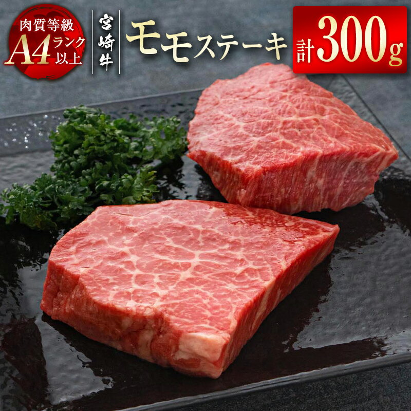 【ふるさと納税】「宮崎牛」モモステーキ300g（150g×2枚）真空パック黒毛和牛 牛 肉 牛肉 国産 ふるさと納税 宮崎牛 ステーキ 黒毛和牛 数量限定のサムネイル