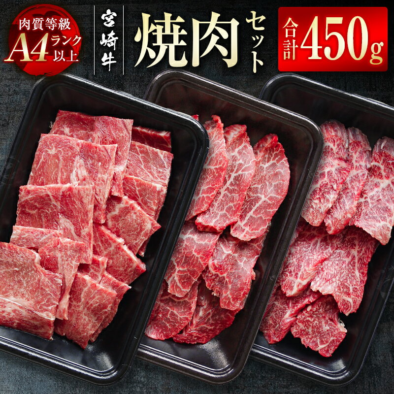 【ふるさと納税】「宮崎牛」焼肉セット450g（バラ150g・モモ150g・カタ150g） ふるさと納税 焼肉 宮崎牛 黒毛和牛 小分け 牛 肉 牛肉 国産 数量限定