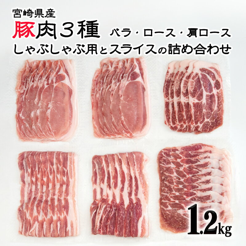 宮崎県産 豚肉[ 1.2kg]3種セット(しゃぶしゃぶ用:ロース、肩ロース、バラ)(スライス:ロース、肩ロース、バラ)[1.1-12] ふるさと納税 豚肉 しゃぶしゃぶ 国産 食べ比べ 小分け 真空パック