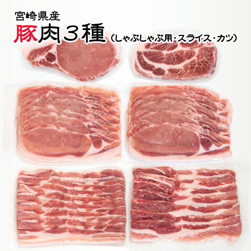 7位! 口コミ数「0件」評価「0」宮崎県産 豚肉3種セット（しゃぶしゃぶ用・スライス・とんかつ用）＜1-274＞ ふるさと納税 しゃぶしゃぶ すき焼き とんかつ 国産 食べ比･･･ 