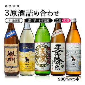 【ふるさと納税】神楽酒造3原材料使用焼酎5本詰め合わせセット ふるさと納税 宮崎 焼酎 麦焼酎 芋焼酎 そば焼酎<1.6-13> US