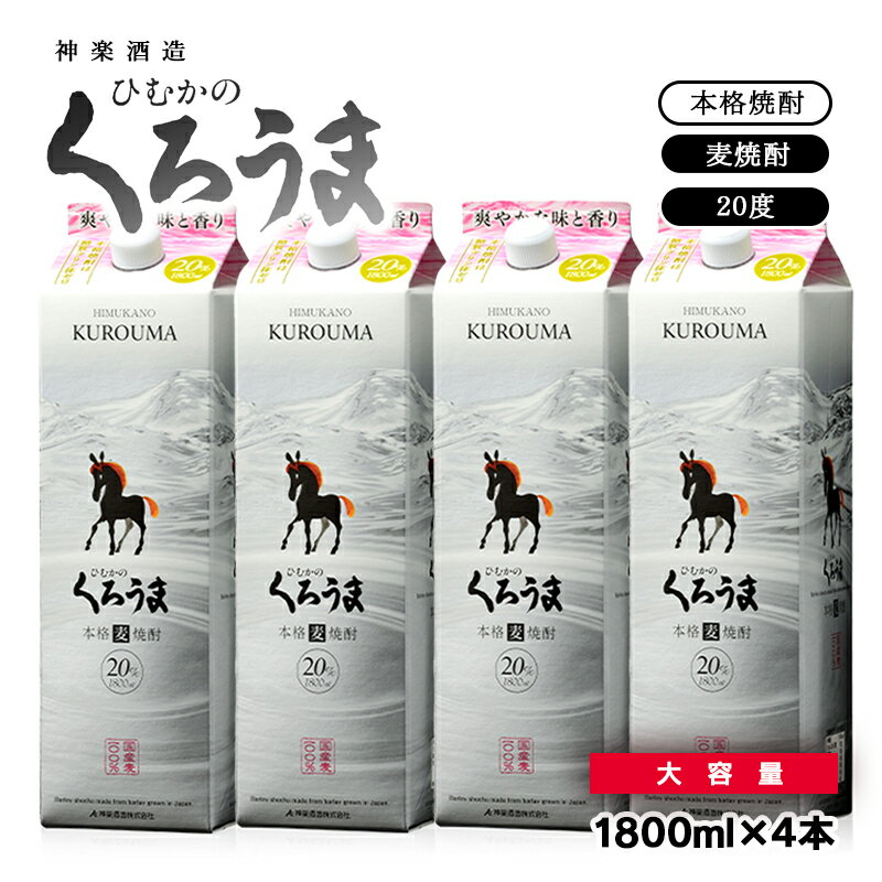 神楽酒造 麦焼酎 ひむかの「くろうま」1.8L×4パック ふるさと納税 宮崎 焼酎