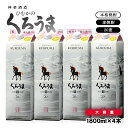 【ふるさと納税】神楽酒造 麦焼酎 ひむかの「くろうま」1.8L×4パック ふるさと納税 宮崎 焼酎