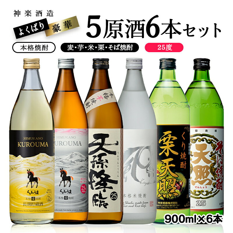 【ふるさと納税】欲張り 神楽 5原材料焼酎6本飲み比べセット