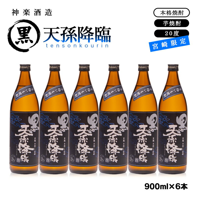 宮崎限定 黒天孫降臨 20度6本セット 芋焼酎 宮崎県