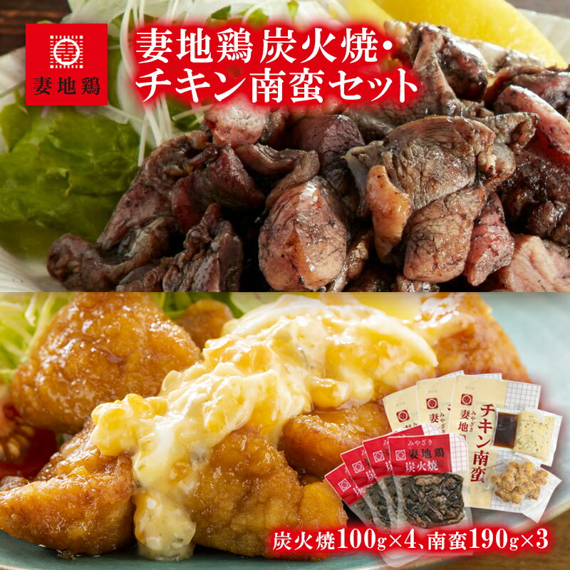 【ふるさと納税】「妻地鶏」炭火焼・チキン南蛮セット45 国産...